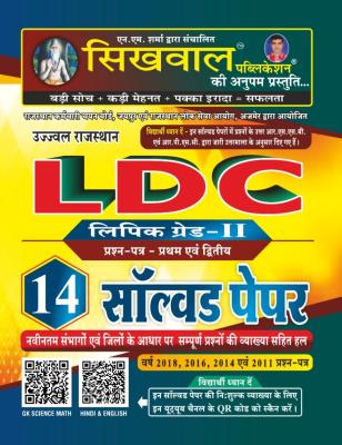 Sikhwal LDC Grade 2nd 14 Solved Paper Latest Edition